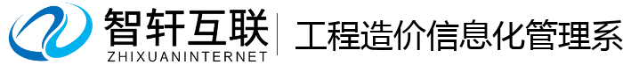 工程造价信息化管理系统