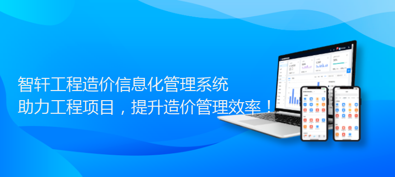 工程造价信息化管理系统